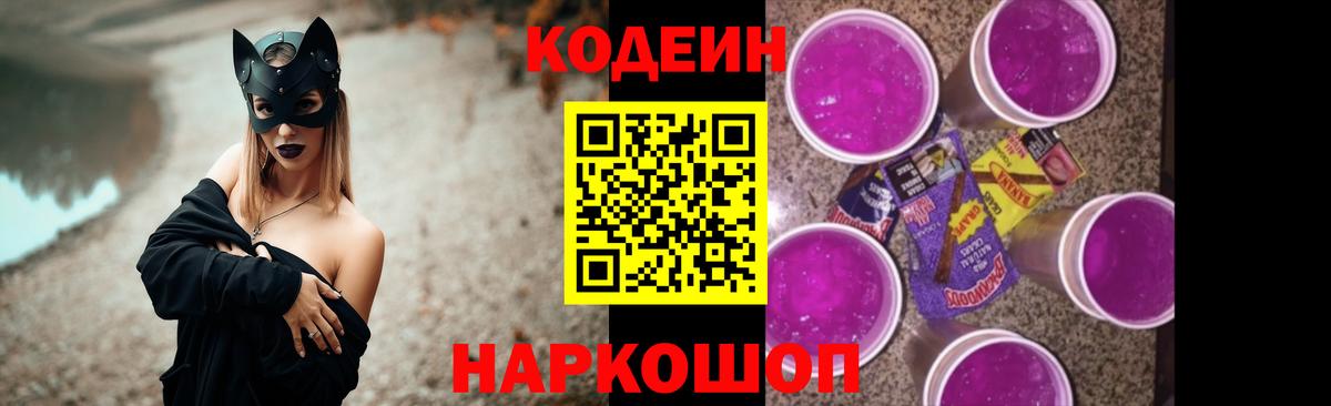Codein Purple Drank  Вход с VPN  сколько стоит  Щёлково 